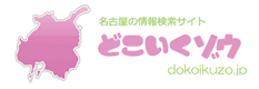 どこいくゾウ-名古屋の情報検索サイト