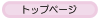 トップページ